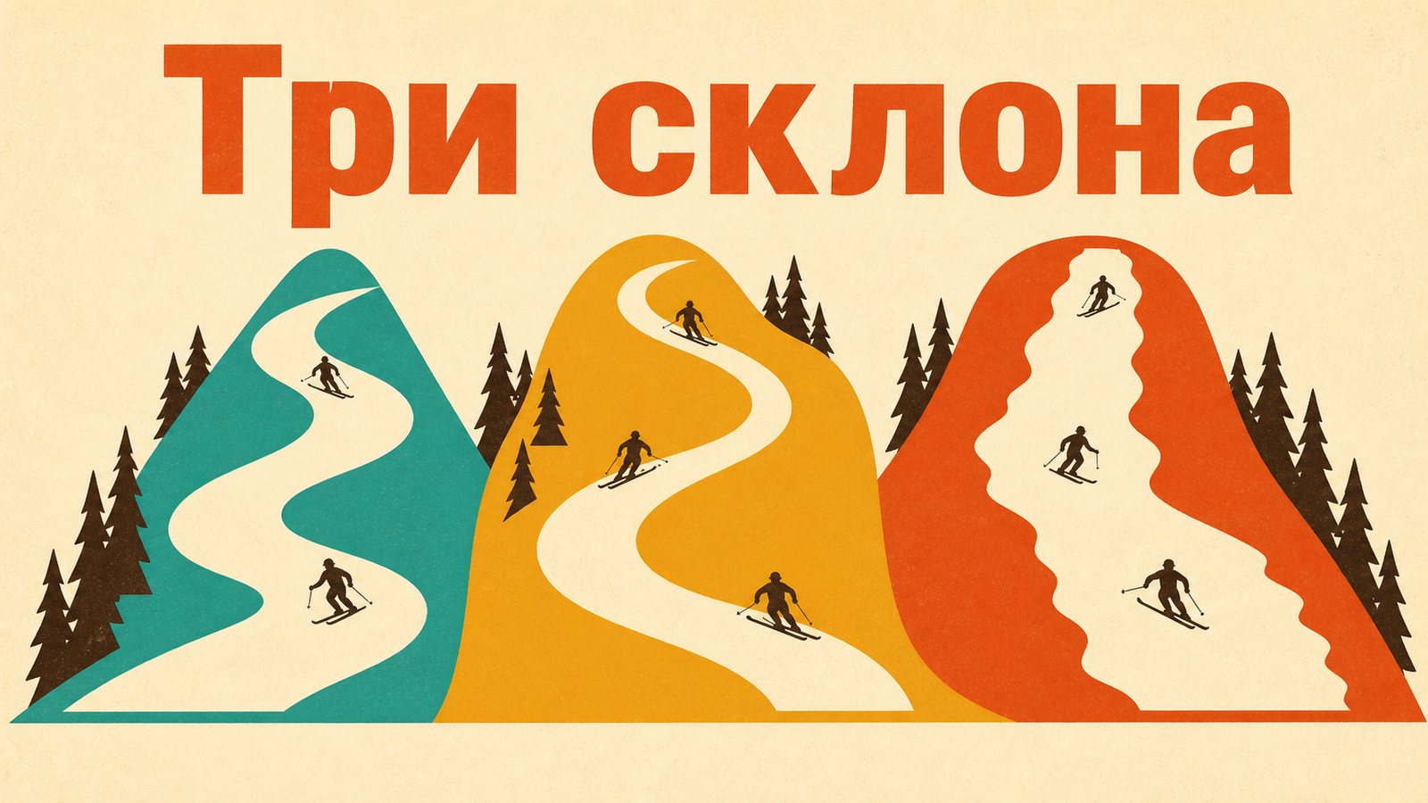 Три склона рядом: силуэты гор с извилистыми трассами и лыжниками на каждой